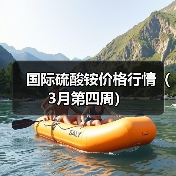 国际硫酸铵价格行情（3月第四周）（图2）