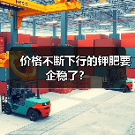 价格不断下行的钾肥要企稳了?(图2) 价格不断下行的钾肥要企稳了?(图2)