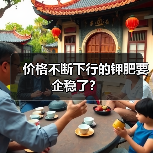 价格不断下行的钾肥要企稳了?(图3) 价格不断下行的钾肥要企稳了?(图3)
