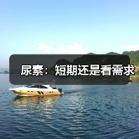 尿素:短期还是看需求(图1) 尿素:短期还是看需求(图1)
