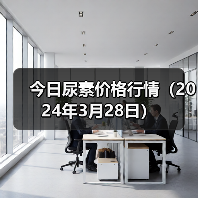 今日尿素价格行情(2024年3月28日)(图1) 今日尿素价格行情(2024年3月28日)(图1)