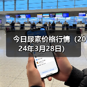 今日尿素价格行情(2024年3月28日)(图3) 今日尿素价格行情(2024年3月28日)(图3)