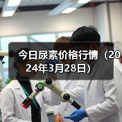 今日尿素价格行情(2024年3月28日)(图4) 今日尿素价格行情(2024年3月28日)(图4)