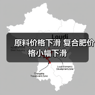 原料价格下滑 复合肥价格小幅下滑（图4）