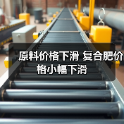原料价格下滑 复合肥价格小幅下滑（图2）