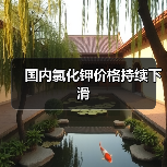 国内氯化钾价格持续下滑(图1) 国内氯化钾价格持续下滑(图1)