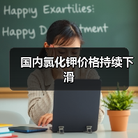 国内氯化钾价格持续下滑(图4) 国内氯化钾价格持续下滑(图4)