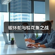 银环蛇与桂花鱼之战(图2) 银环蛇与桂花鱼之战(图2)