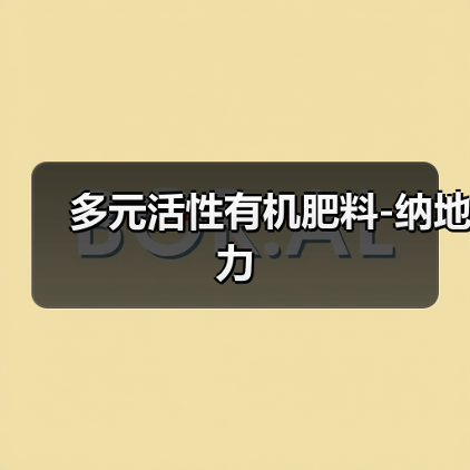 多元活性有机肥料-纳地力(图4) 多元活性有机肥料-纳地力(图4)
