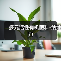 多元活性有机肥料-纳地力(图3) 多元活性有机肥料-纳地力(图3)