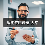 果树专用颗粒-大幸（图4）