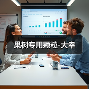 果树专用颗粒-大幸（图2）