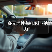 多元活性有机肥料-纳地力(图1) 多元活性有机肥料-纳地力(图1)