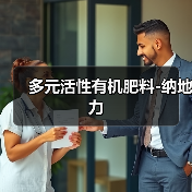 多元活性有机肥料-纳地力(图2) 多元活性有机肥料-纳地力(图2)
