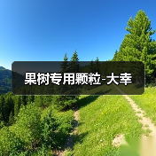 果树专用颗粒-大幸（图3）
