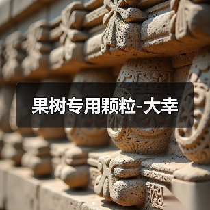果树专用颗粒-大幸（图1）