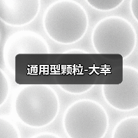 通用型颗粒-大幸（图4）