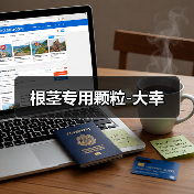 根茎专用颗粒-大幸（图2）