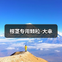 根茎专用颗粒-大幸（图3）