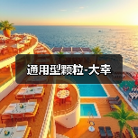 通用型颗粒-大幸（图3）