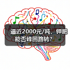 逼近2000元/吨,钾肥能否峰回路转?(图3) 逼近2000元/吨,钾肥能否峰回路转?(图3)