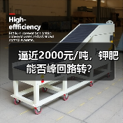 逼近2000元/吨,钾肥能否峰回路转?(图1) 逼近2000元/吨,钾肥能否峰回路转?(图1)