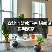 盘锦河蟹冰下养 错季销售利润高（图2）