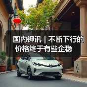 国内钾讯 | 不断下行的价格终于有些企稳(图2) 国内钾讯 | 不断下行的价格终于有些企稳(图2)