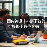 国内钾讯 | 不断下行的价格终于有些企稳(图3) 国内钾讯 | 不断下行的价格终于有些企稳(图3)