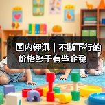 国内钾讯 | 不断下行的价格终于有些企稳(图1) 国内钾讯 | 不断下行的价格终于有些企稳(图1)