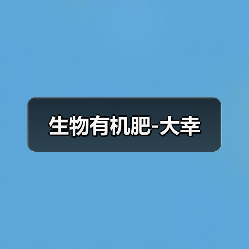 生物有机肥-大幸（图2）