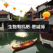 生物有机肥-思威博(图1) 生物有机肥-思威博(图1)