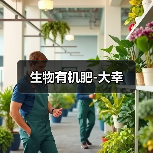 生物有机肥-大幸（图3）