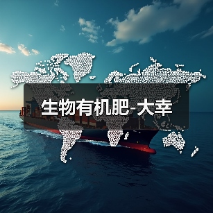 生物有机肥-大幸（图4）