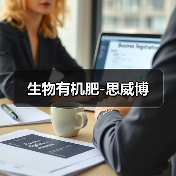 生物有机肥-思威博(图2) 生物有机肥-思威博(图2)