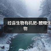 经喜生物有机肥-馥稷生物（图1）