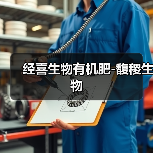经喜生物有机肥-馥稷生物（图2）