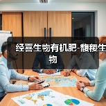 经喜生物有机肥-馥稷生物（图4）