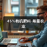 45%有机肥料-希星农业(图1) 45%有机肥料-希星农业(图1)
