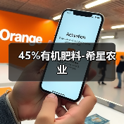 45%有机肥料-希星农业(图2) 45%有机肥料-希星农业(图2)