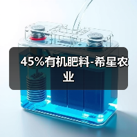 45%有机肥料-希星农业(图3) 45%有机肥料-希星农业(图3)