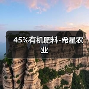 45%有机肥料-希星农业(图4) 45%有机肥料-希星农业(图4)