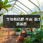 生物有机肥-牛叔-新土源基质(图2) 生物有机肥-牛叔-新土源基质(图2)