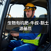 生物有机肥-牛叔-新土源基质(图3) 生物有机肥-牛叔-新土源基质(图3)