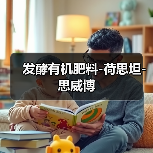 发酵有机肥料-荷思坦-思威博（图1）