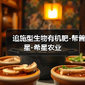 追施型生物有机肥-帮普星-希星农业(图1) 追施型生物有机肥-帮普星-希星农业(图1)