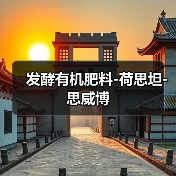 发酵有机肥料-荷思坦-思威博（图2）