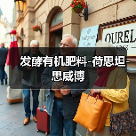 发酵有机肥料-荷思坦-思威博（图4）