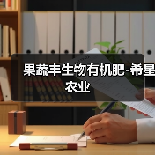 果蔬丰生物有机肥-希星农业(图3) 果蔬丰生物有机肥-希星农业(图3)
