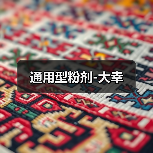 通用型粉剂-大幸（图1）